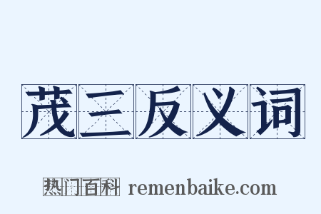 茂三反义词是什么意思的图片